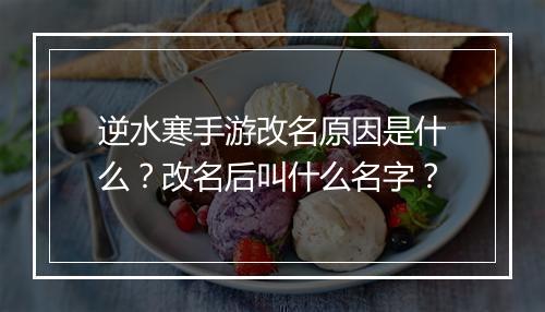 逆水寒手游改名原因是什么？改名后叫什么名字？
