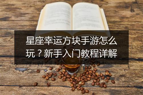 星座幸运方块手游怎么玩?新手入门教程详解