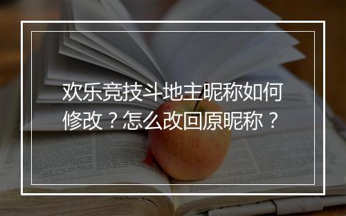 欢乐竞技斗地主昵称如何修改？怎么改回原昵称？