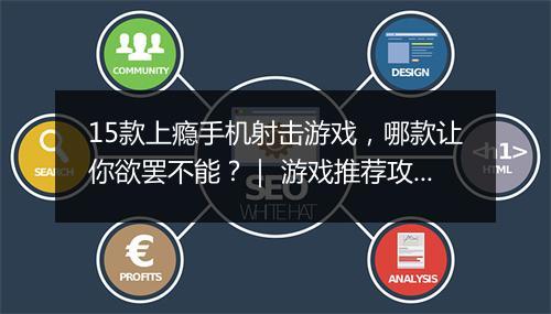 15款上瘾手机射击游戏,哪款让你欲罢不能?| 游戏推荐攻略