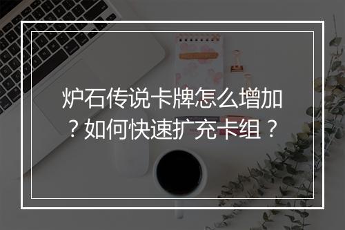炉石传说卡牌怎么增加?如何快速扩充卡组?