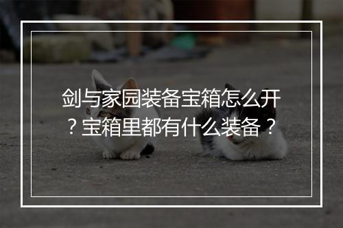 剑与家园装备宝箱怎么开?宝箱里都有什么装备?