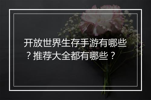 开放世界生存手游有哪些?推荐大全都有哪些?