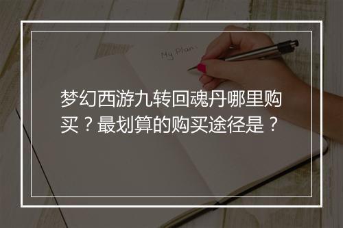 梦幻西游九转回魂丹哪里购买?最划算的购买途径是?