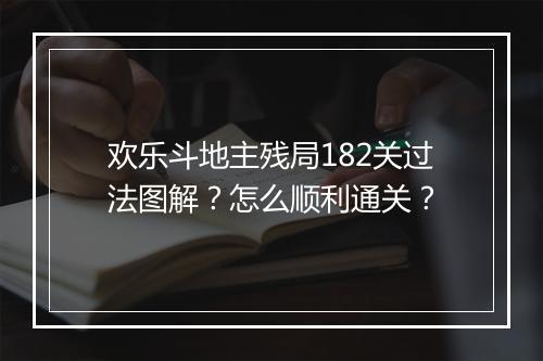 欢乐斗地主残局182关过法图解？怎么顺利通关？