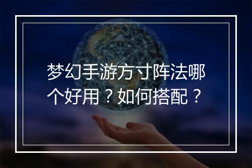 梦幻手游方寸阵法哪个好用？如何搭配？