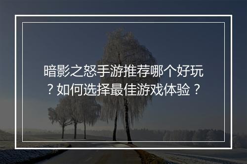 暗影之怒手游推荐哪个好玩?如何选择最佳游戏体验?
