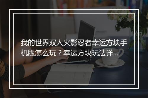 我的世界双人火影忍者幸运方块手机版怎么玩?幸运方块玩法详解