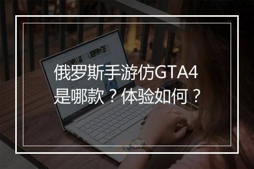 俄罗斯手游仿GTA4是哪款?体验如何?