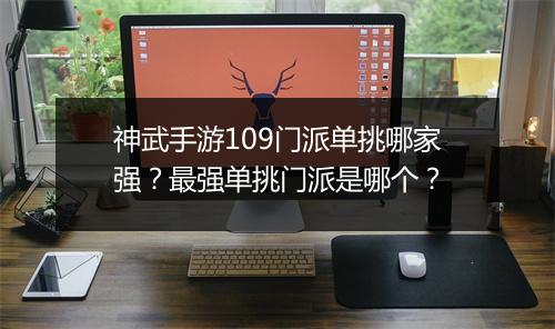 神武手游109门派单挑哪家强？最强单挑门派是哪个？