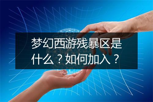 梦幻西游残暴区是什么?如何加入?