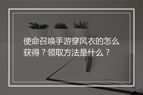 使命召唤手游穿风衣的怎么获得?领取方法是什么?