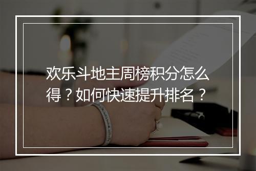 欢乐斗地主周榜积分怎么得?如何快速提升排名?