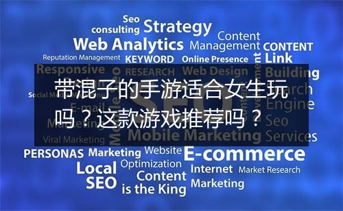 带混子的手游适合女生玩吗？这款游戏推荐吗？