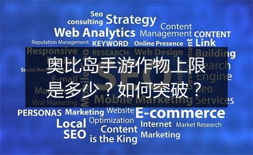 奥比岛手游作物上限是多少？如何突破？