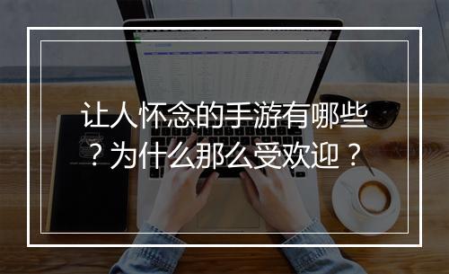 让人怀念的手游有哪些?为什么那么受欢迎?