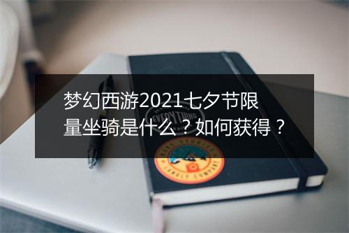 梦幻西游2021七夕节限量坐骑是什么?如何获得?