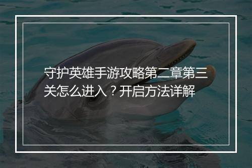 守护英雄手游攻略第二章第三关怎么进入?开启方法详解