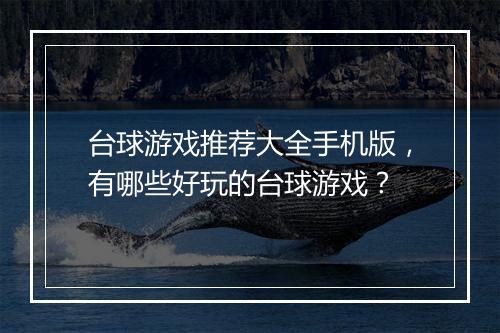 台球游戏推荐大全手机版,有哪些好玩的台球游戏?