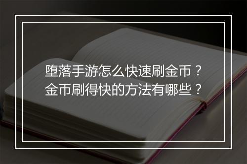堕落手游怎么快速刷金币?金币刷得快的方法有哪些?