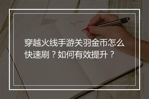 穿越火线手游关羽金币怎么快速刷？如何有效提升？