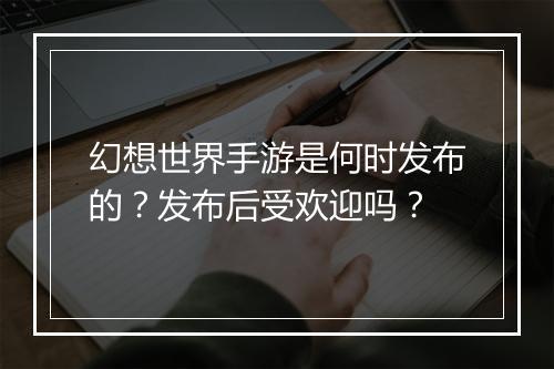 幻想世界手游是何时发布的?发布后受欢迎吗?
