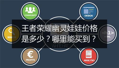 王者荣耀幽灵娃娃价格是多少?哪里能买到?