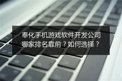 奉化手机游戏软件开发公司哪家排名靠前?如何选择?