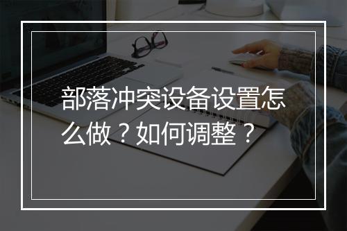 部落冲突设备设置怎么做？如何调整？