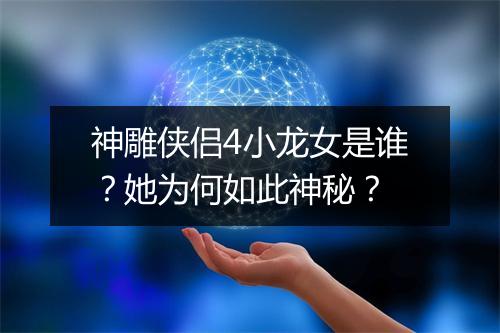神雕侠侣4小龙女是谁？她为何如此神秘？