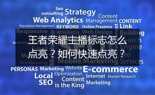 王者荣耀主播标志怎么点亮?如何快速点亮?