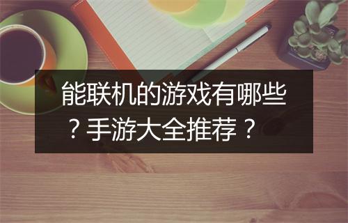 能联机的游戏有哪些?手游大全推荐?