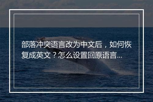 部落冲突语言改为中文后，如何恢复成英文？怎么设置回原语言？