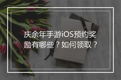 庆余年手游iOS预约奖励有哪些?如何领取?