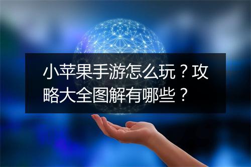 小苹果手游怎么玩?攻略大全图解有哪些?