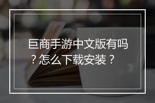 巨商手游中文版有吗？怎么下载安装？
