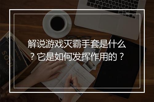 解说游戏灭霸手套是什么？它是如何发挥作用的？