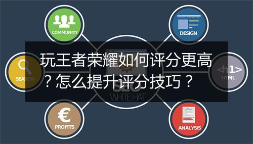 玩王者荣耀如何评分更高?怎么提升评分技巧?