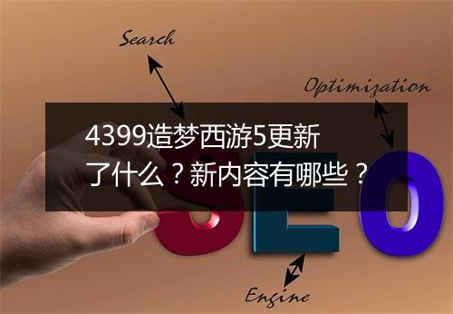 4399造梦西游5更新了什么?新内容有哪些?