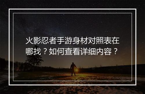 火影忍者手游身材对照表在哪找?如何查看详细内容?