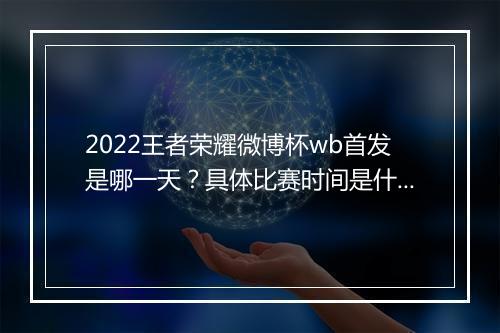 2022王者荣耀微博杯wb首发是哪一天?具体比赛时间是什么?