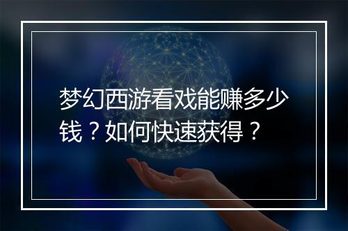 梦幻西游看戏能赚多少钱?如何快速获得?