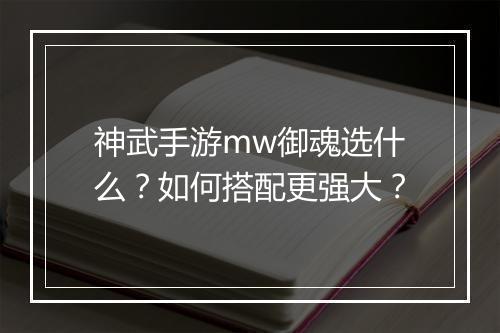 神武手游mw御魂选什么？如何搭配更强大？