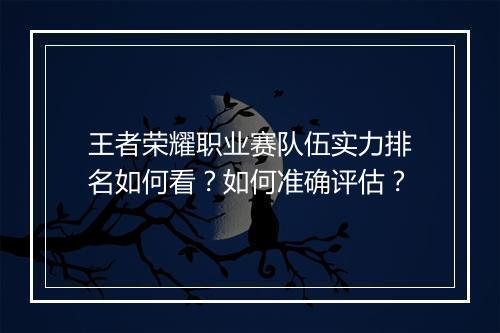 王者荣耀职业赛队伍实力排名如何看？如何准确评估？