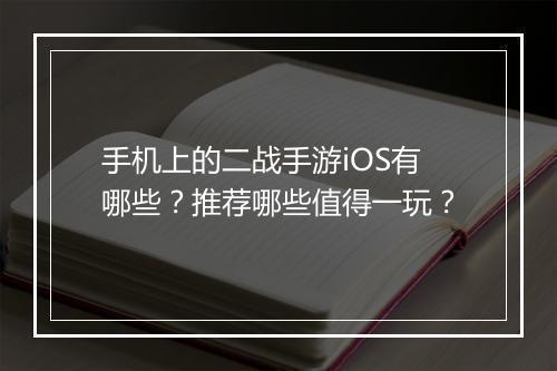 手机上的二战手游iOS有哪些?推荐哪些值得一玩?