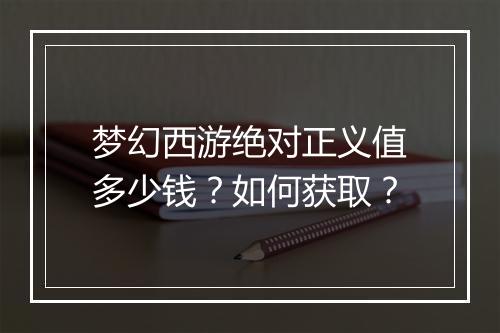 梦幻西游绝对正义值多少钱?如何获取?
