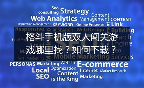 格斗手机版双人闯关游戏哪里找?如何下载?