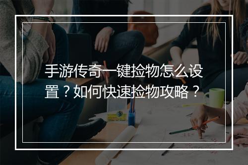 手游传奇一键捡物怎么设置?如何快速捡物攻略?