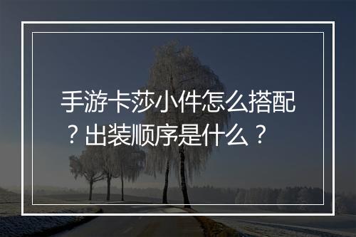 手游卡莎小件怎么搭配?出装顺序是什么?