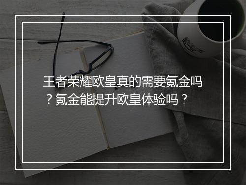 王者荣耀欧皇真的需要氪金吗？氪金能提升欧皇体验吗？